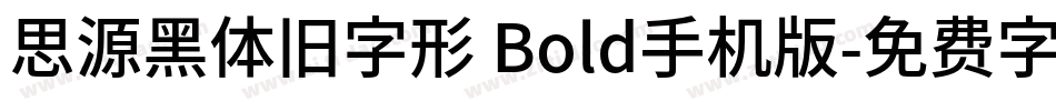 思源黑体旧字形 Bold手机版字体转换